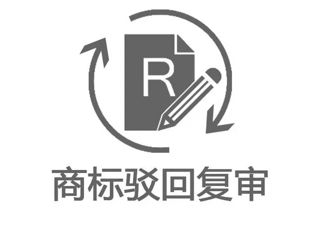 商标等待驳回复审是什么意思？