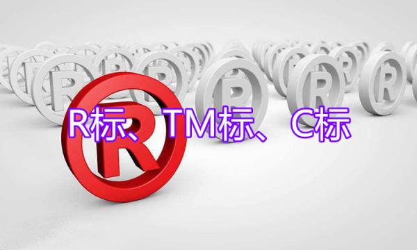 还没区分R、TM、C的朋友，3分钟就能区分