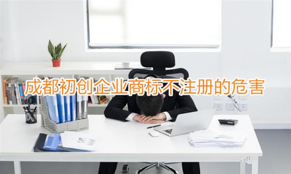 成都初创企业商标不注册的危害